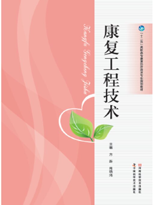 Title details for 康复工程技术 by 方新 - Wait list